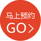 马上预约